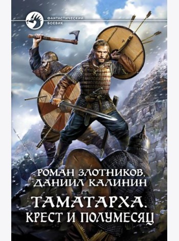 Таматарха. Крест и Полумесяц