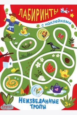 Неизведанные тропы