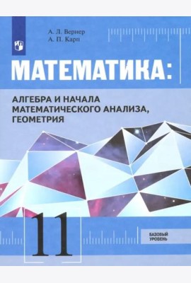 Математика: Алгебра и начала математического анализа, геометрия 11 класс Базовый уровень. Учебник.