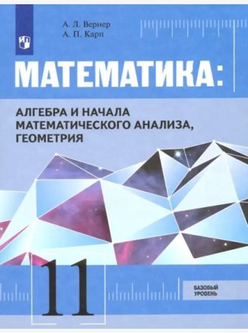 Математика: Алгебра и начала математического анализа, геометрия 11 класс Базовый уровень. Учебник.