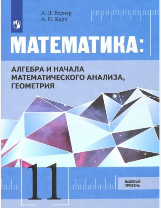 Математика: Алгебра и начала математического анализа, геометрия 11 класс Базовый уровень. Учебник.