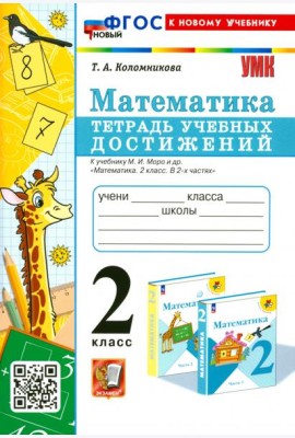 Математика. 2 класс. Тетрадь учебных достижений к учебнику М.И. Моро и др.