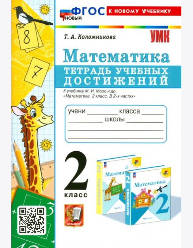 Математика. 2 класс. Тетрадь учебных достижений к учебнику М.И. Моро и др.