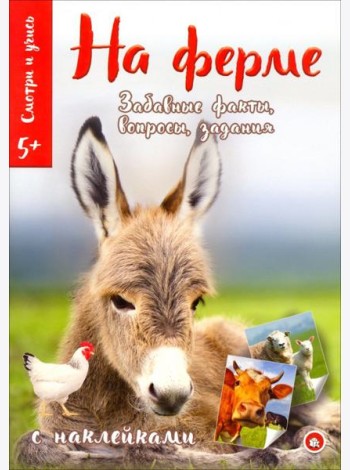Смотри и учись. На ферме