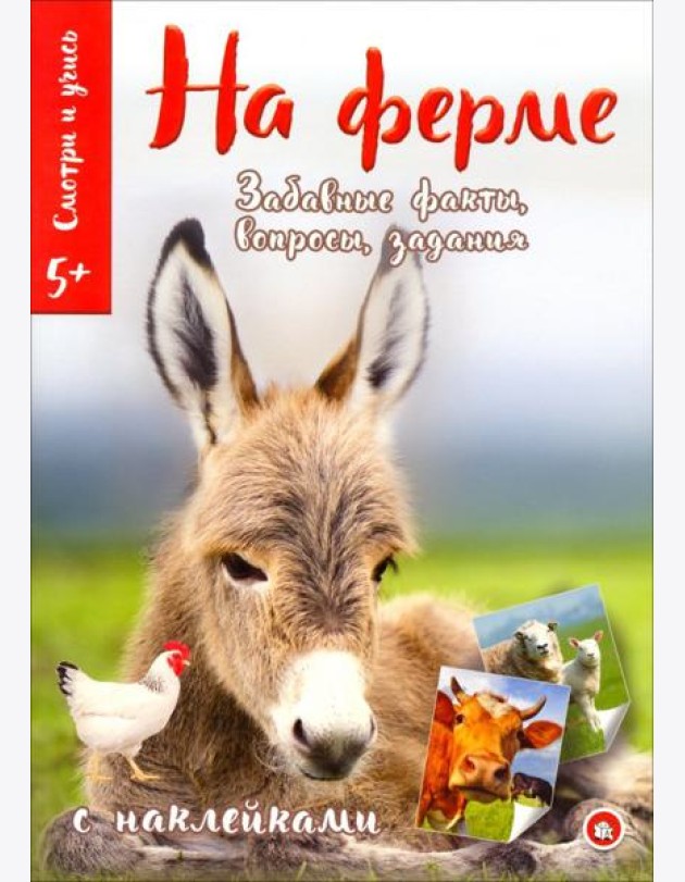 Смотри и учись. На ферме