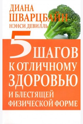 5 шагов к отличному здоровью и блестящей физической форме
