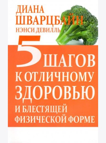 5 шагов к отличному здоровью и блестящей физической форме