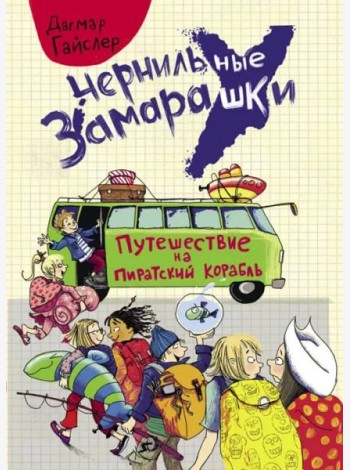 Путешествие на пиратский корабль