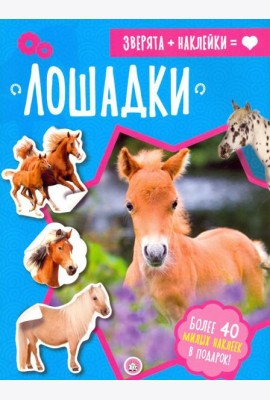 Зверята + наклейки. Лошадки