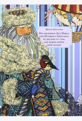 Нас вызывает Дед Мороз, или История о Капельке, ее друзья и о том, как важно найти свой талант
