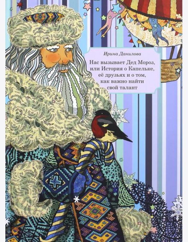 Нас вызывает Дед Мороз, или История о Капельке, ее друзья и о том, как важно найти свой талант