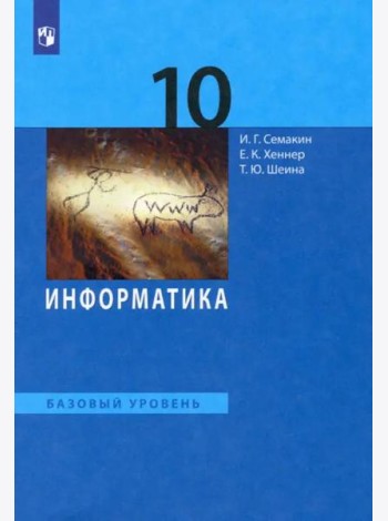 Информатика. 10 класс. Учебник. Базовый уровень. ФГОС
