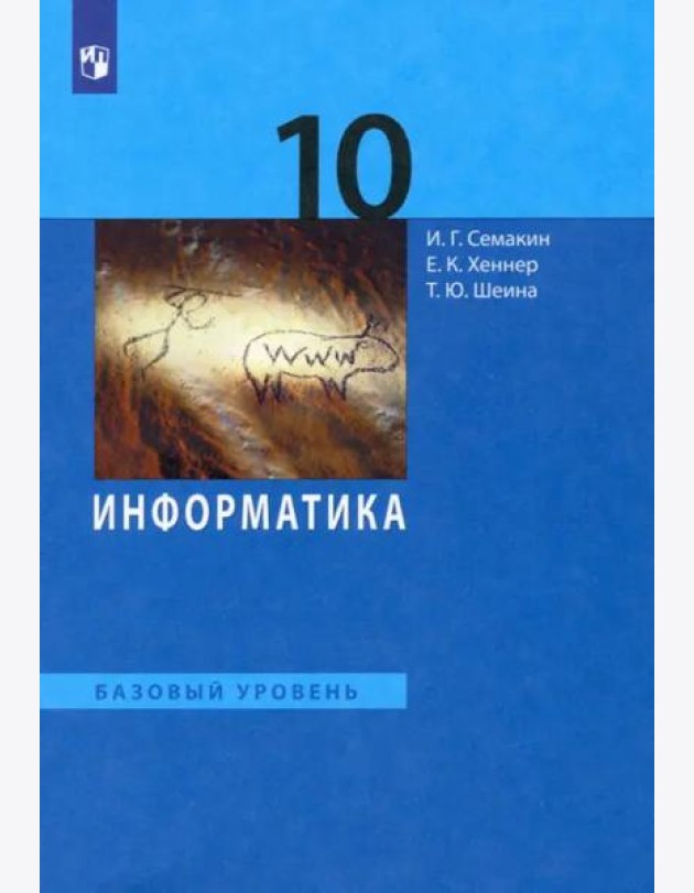 Информатика. 10 класс. Учебник. Базовый уровень. ФГОС