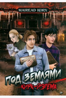 Под землями Кирк-Йэтема