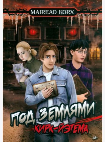 Под землями Кирк-Йэтема