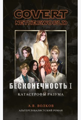Бесконечность I. Катастрофы разума