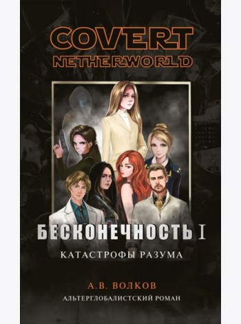Бесконечность I. Катастрофы разума