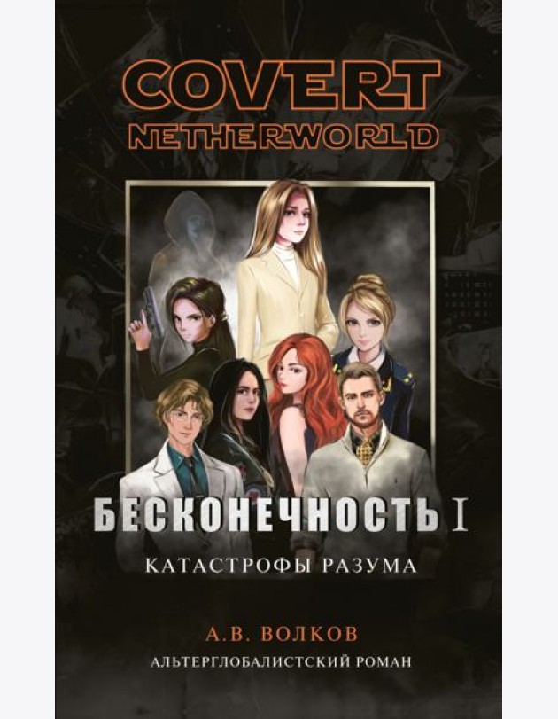 Бесконечность I. Катастрофы разума