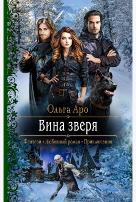 Вина зверя