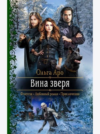 Вина зверя