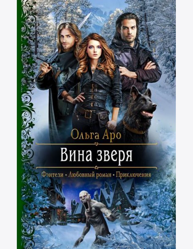 Вина зверя