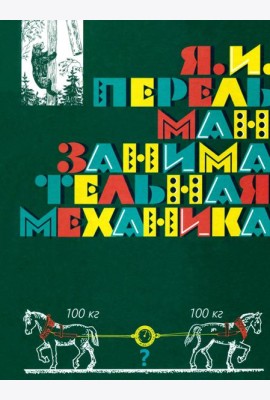 Занимательная механика