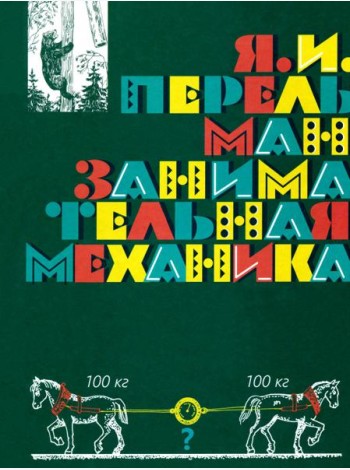 Занимательная механика