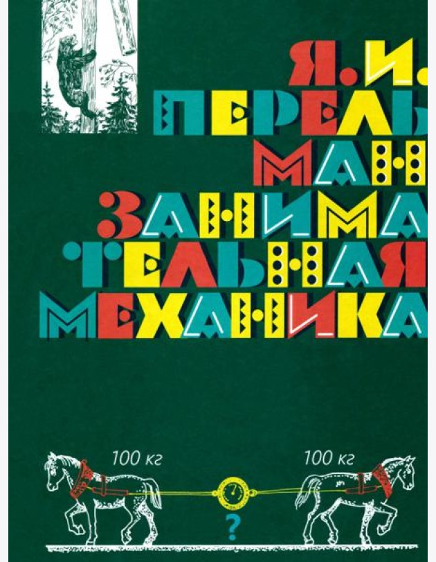 Занимательная механика