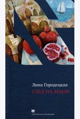 След на Земле