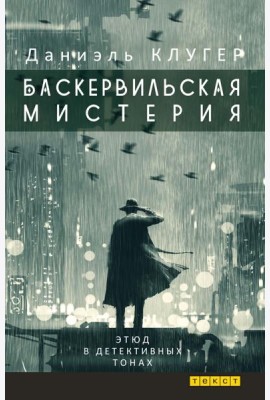 Баскервильская мистерия: Этюд в детективных тонах