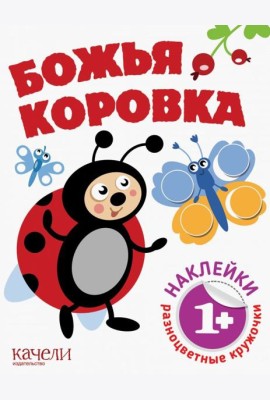 Божья коровка. Книга с наклейками. 1+