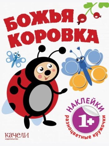 Божья коровка. Книга с наклейками. 1+