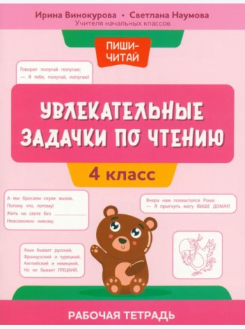 Увлекательные задачки по чтению. 4 класс. Рабочая тетрадь