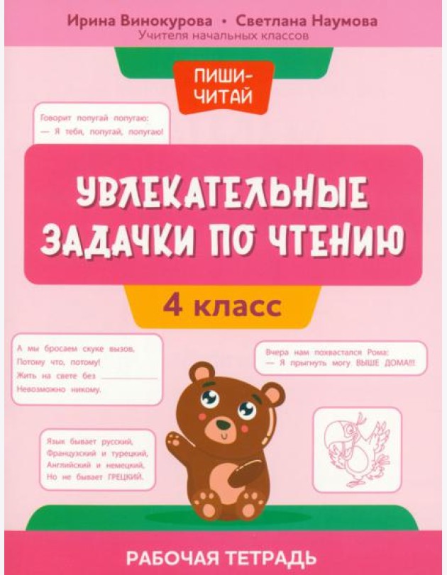 Увлекательные задачки по чтению. 4 класс. Рабочая тетрадь