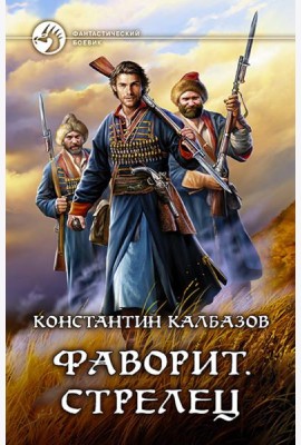 Фаворит. Стрелец