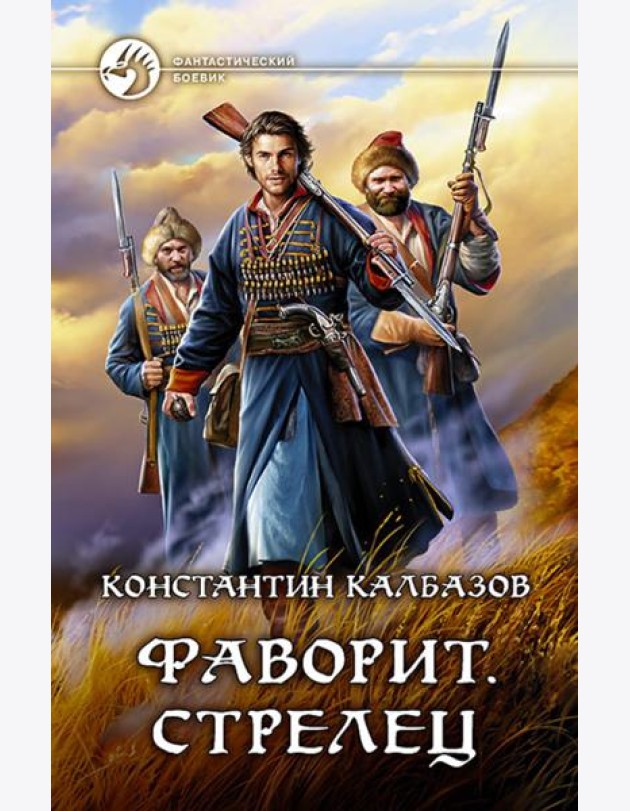 Фаворит. Стрелец