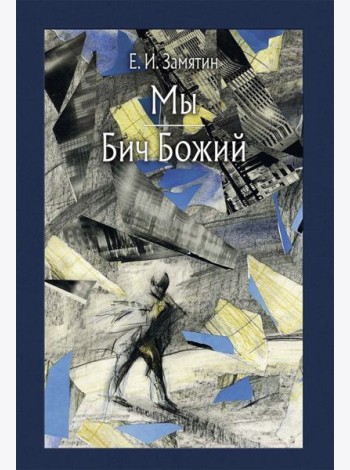 Мы. Бич Божий