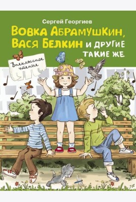 Вовка Абрамушкин, Вася Белкин и другие такие же