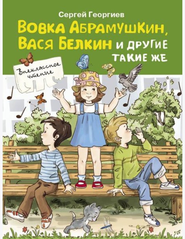 Вовка Абрамушкин, Вася Белкин и другие такие же