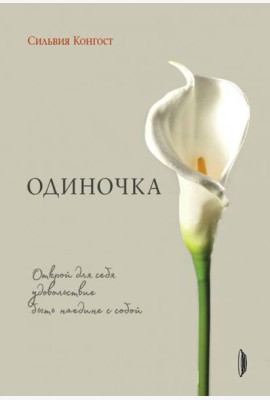 Одиночка. Открой для себя удовольствие быть наедин