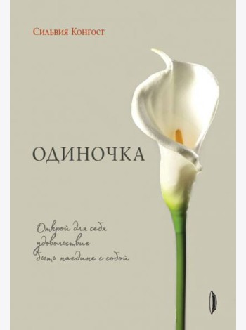 Одиночка. Открой для себя удовольствие быть наедин