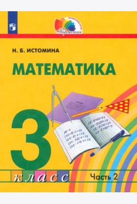 Математика. 3 класс. Учебник. В 2-х частях. Часть 2