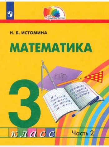 Математика. 3 класс. Учебник. В 2-х частях. Часть 2