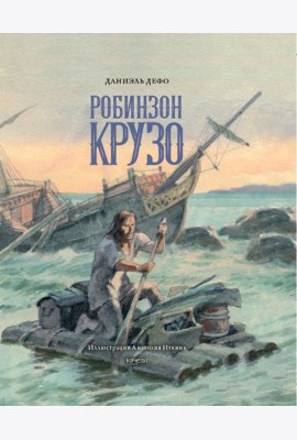 Даниель Дефо: Жизнь и удивительные приключения морехода Робинзона Крузо