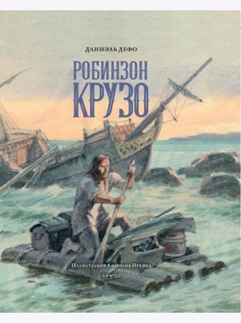 Даниель Дефо: Жизнь и удивительные приключения морехода Робинзона Крузо