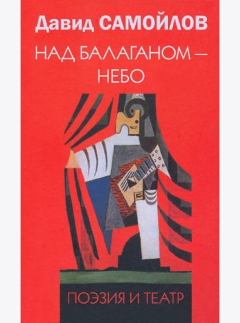 Над балаганом - небо