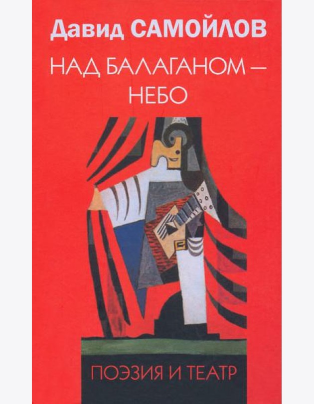 Над балаганом - небо
