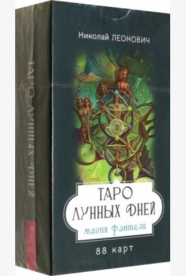 Таро лунных дней: магия фэнтези (88 карт) (6333)