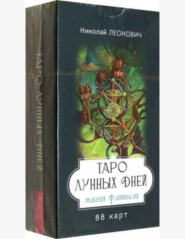 Таро лунных дней: магия фэнтези (88 карт) (6333)