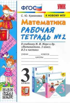 УМК Математика 3кл Моро. Рабочая тетрадь №2 ФПУ